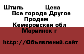 Штиль ST 800 › Цена ­ 60 000 - Все города Другое » Продам   . Кемеровская обл.,Мариинск г.